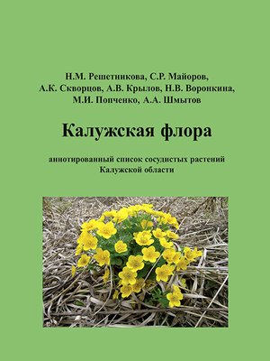 cover image of Калужская флора